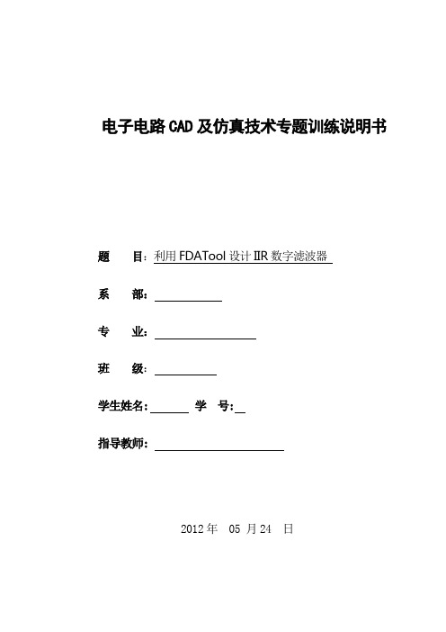 课程设计---利用FDATool设计IIR数字滤波器