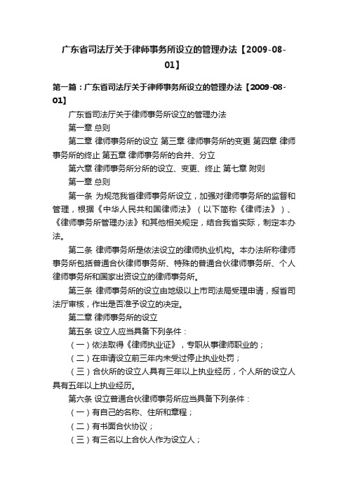 广东省司法厅关于律师事务所设立的管理办法【2009-08-01】