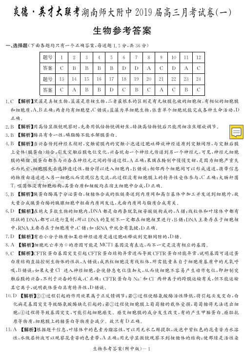 湖南师大附中2019届高三上学期月考试卷(一)(学生版)生物答案