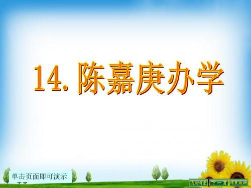 最新语文S版四年级语文下册14、陈嘉庚办学ppt课件(ppt公开课优质教学课件)B