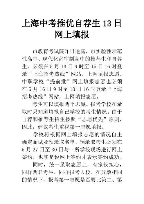 上海中考推优自荐生13日网上填报