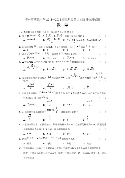 2018年最新 吉林省实验中学2018高三年级第二次阶段检测试题[整理] 精品