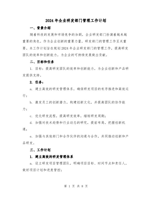 2024年企业研发部门管理工作计划（3篇）