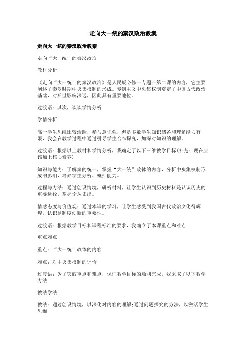 走向大一统的秦汉政治教案