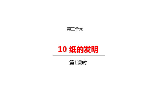 三年级下册语文纸的发明第一课时人教部编版