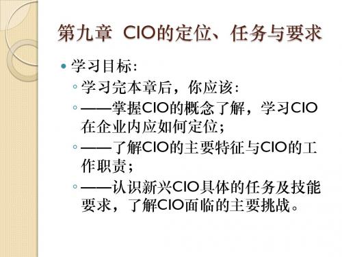 MIS9章CIO的定位任务与要求