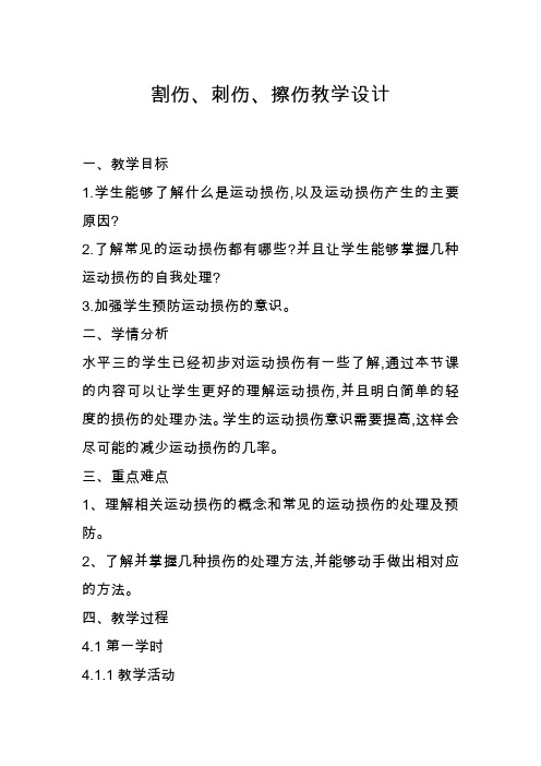 人教版五年级体育下册《育与健康基础知识  3.轻度损伤的自我处理  2.割伤、刺伤、擦伤》公开课教案_7