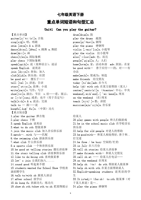 初中英语七年级下册重点单词短语和句型全汇总(分单元编排)