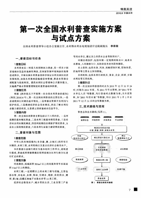 第一次全国水利普查实施方案与试点方案