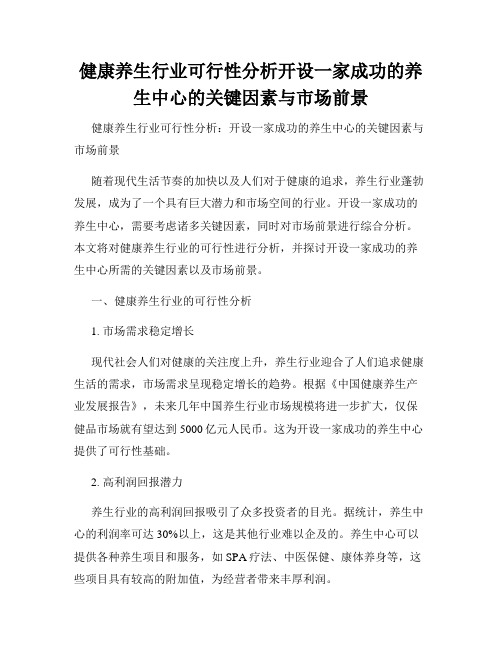 健康养生行业可行性分析开设一家成功的养生中心的关键因素与市场前景