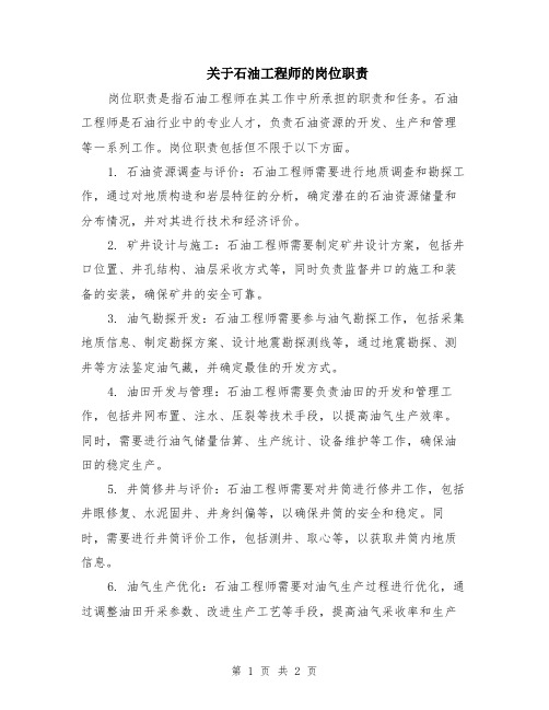 关于石油工程师的岗位职责