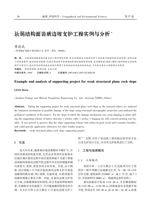 软弱结构面岩质边坡支护工程实例与分析