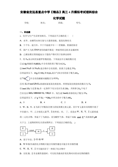 最新高中高三4月模拟考试理科综合化学试题(答案解析)