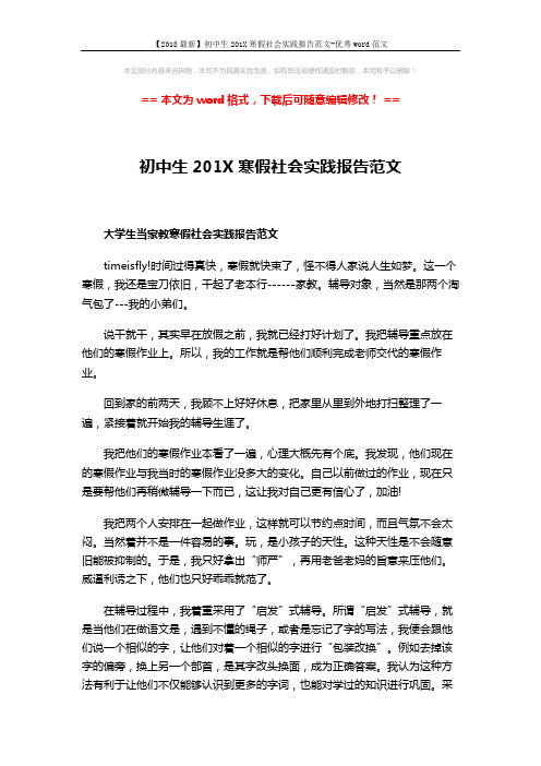 【2018最新】初中生201X寒假社会实践报告范文-优秀word范文 (2页)