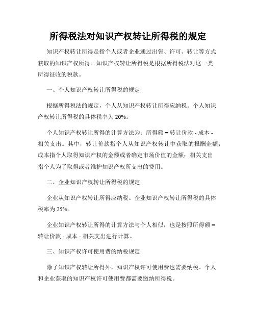 所得税法对知识产权转让所得税的规定