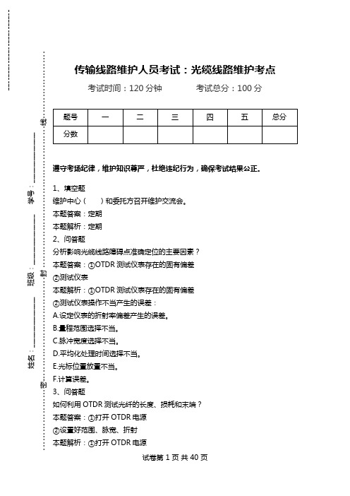 传输线路维护人员考试：光缆线路维护考点_1.doc