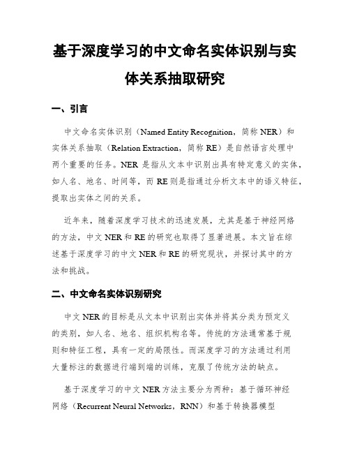 基于深度学习的中文命名实体识别与实体关系抽取研究