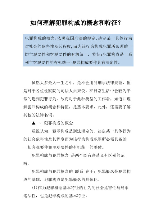 如何理解犯罪构成的概念和特征？