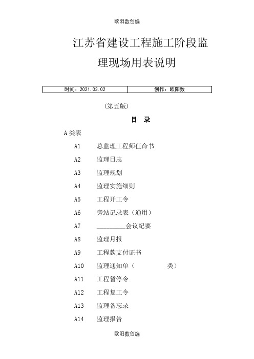 最新江苏省建设工程现场用表(第五版)之欧阳数创编