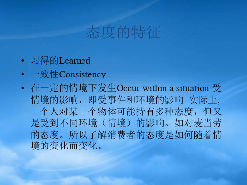 消费者态度形成以及改变