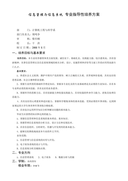 信息管理与信息系统 专业指导性培养方案