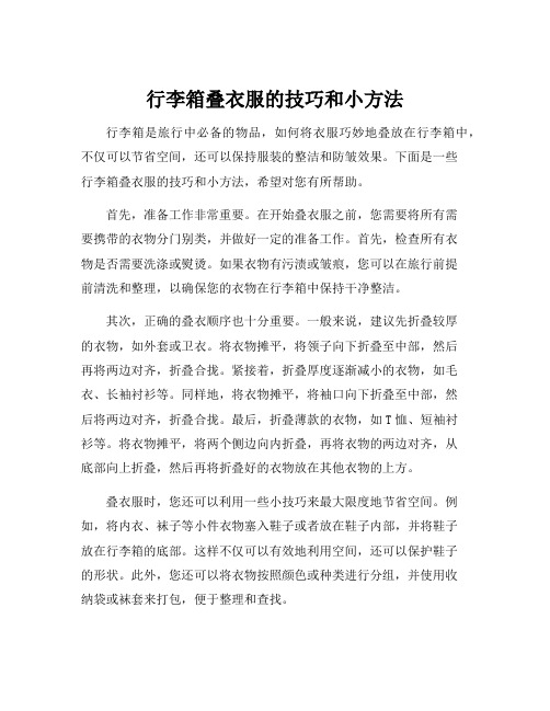 行李箱叠衣服的技巧和小方法