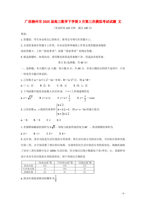 广西柳州市2025届高三数学下学期3月第三次模拟考试试题文