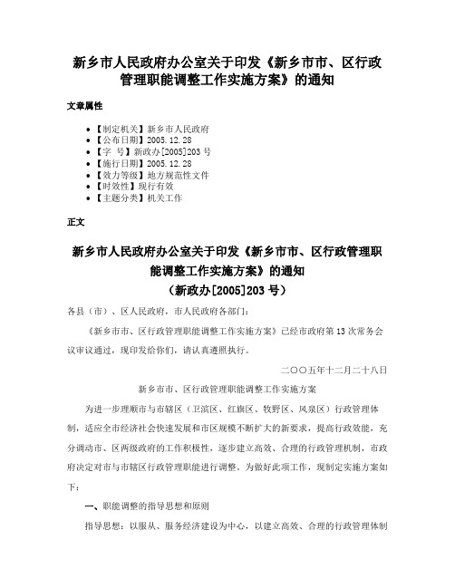 新乡市人民政府办公室关于印发《新乡市市、区行政管理职能调整工作实施方案》的通知