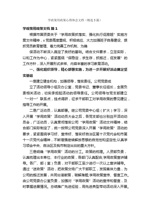 学政策用政策心得体会文档（精选3篇）