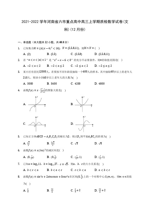 2021-2022学年河南省六市重点高中高三上学期质检数学试卷(文科)(12月份)(含答案解析)