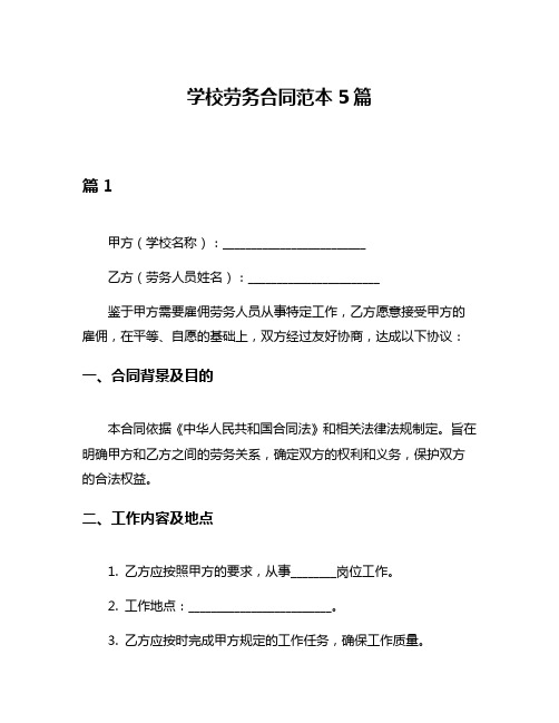 学校劳务合同范本5篇