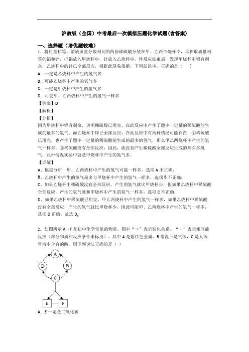 沪教版(全国)中考最后一次模拟压题化学试题(含答案)