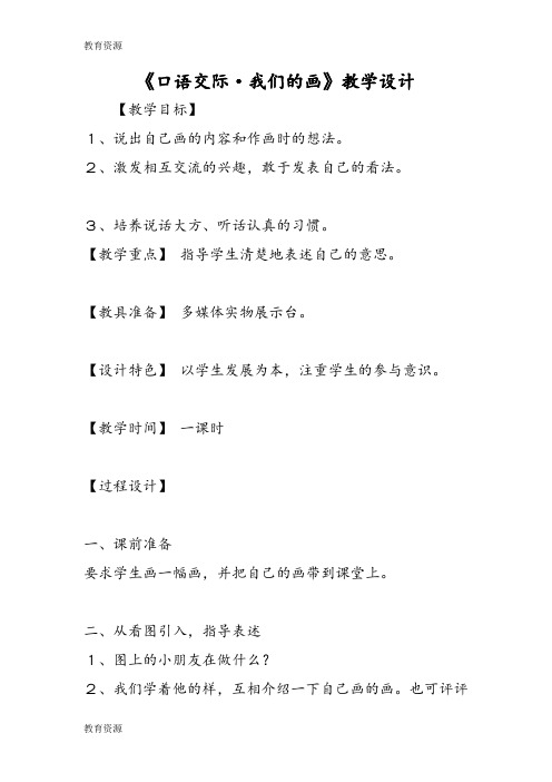 【教育资料】《口语交际·我们的画》教学设计学习精品