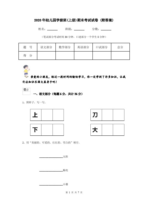 2020年幼儿园学前班(上册)期末考试试卷 (附答案)