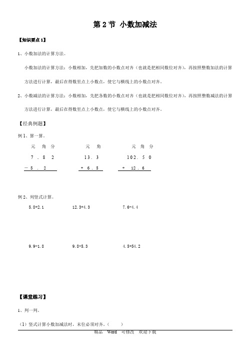 北师大版三年级下册数学小数加减法试题