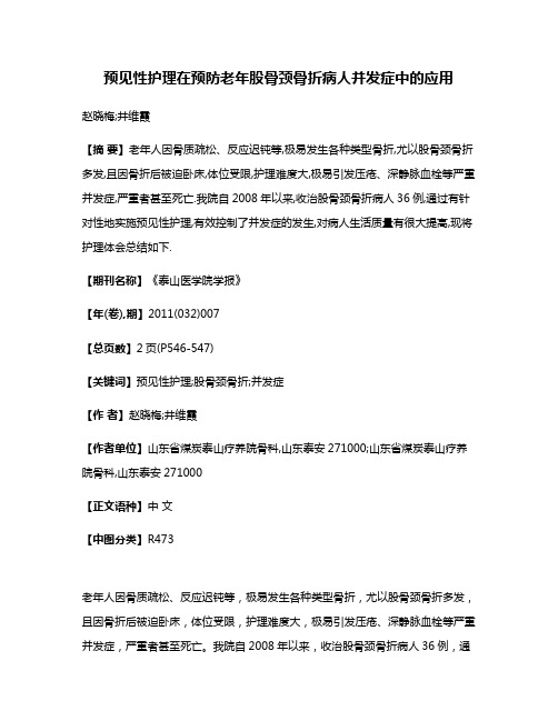 预见性护理在预防老年股骨颈骨折病人并发症中的应用