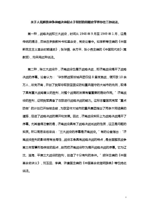 关于人民解放战争战略决战起止于何时的问题史学界存在三种说法。.doc