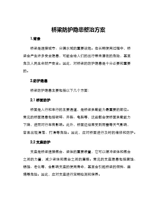 桥梁防护隐患整治方案