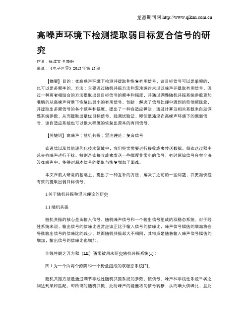 高噪声环境下检测提取弱目标复合信号的研究