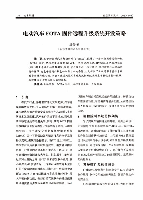 电动汽车FOTA固件远程升级系统开发策略