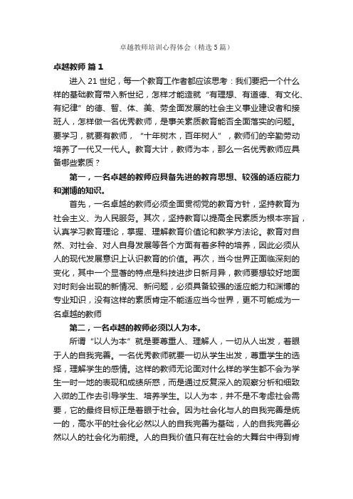 卓越教师培训心得体会（精选5篇）