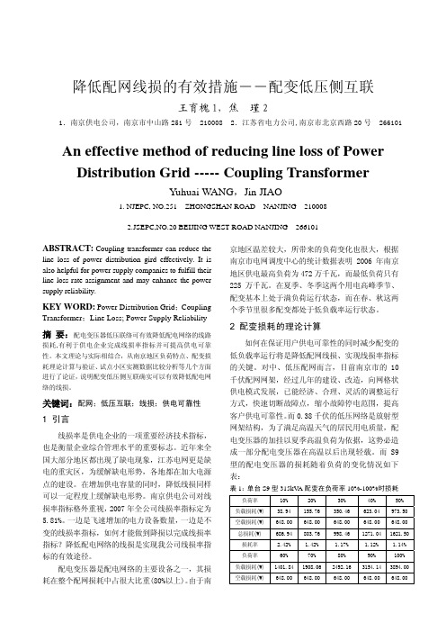 降低配网线损的有效措施――配变低压侧互联