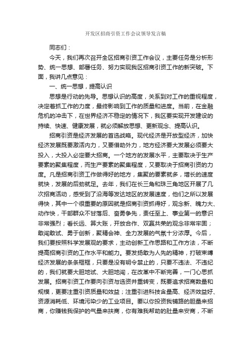 开发区招商引资工作会议领导发言稿_领导讲话稿_