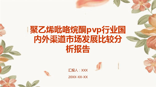 聚乙烯吡咯烷酮PVP行业国内外渠道市场发展比较分析报告