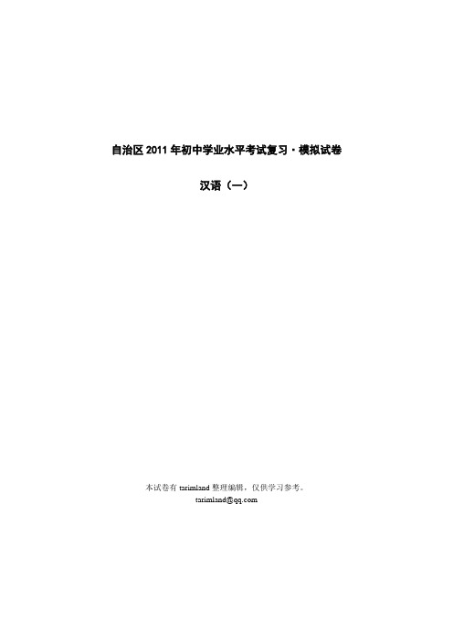 2011年初中学业水平考试汉语复习·模拟试卷·中考汉语模拟试卷·汉语(一)2011年初中学业水平考试