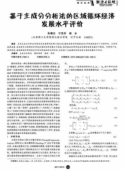 基于主成分分析法的区域循环经济发展水平评价