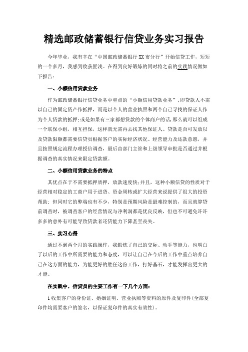 最新-精选邮政储蓄银行信贷业务实习报告 精品