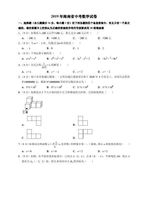 2019年海南省中考数学试卷及答案【精编】