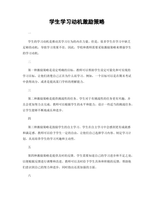 学生学习动机激励策略