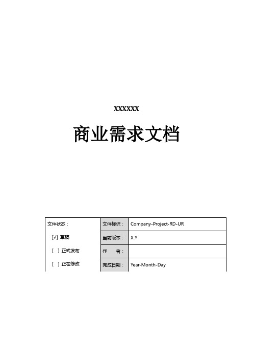 BRD产品商业需求文档通用模板